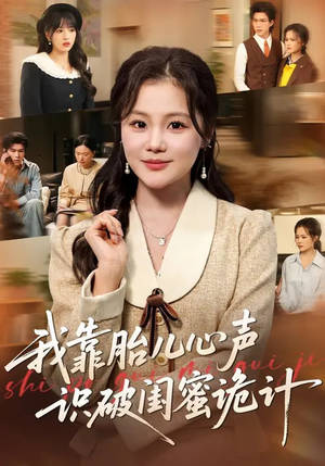 我靠胎儿心声识破闺蜜诡计（36集）一口气看完