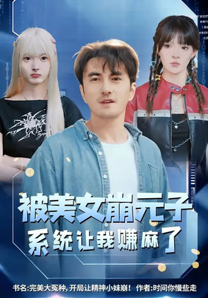 被美女崩元子，系统让我赚麻了（77集）短剧热门分享