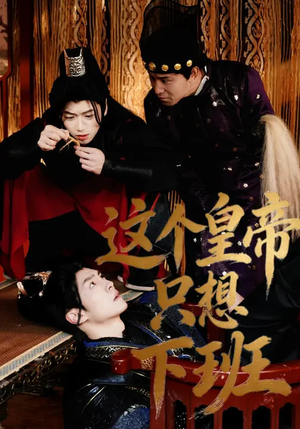 这个皇帝只想下班（82集）热播短剧推荐
