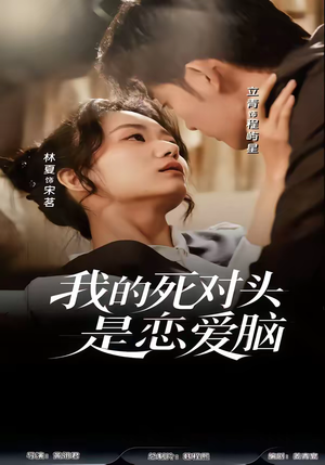 我的死对头是恋爱脑（58集）1-102集
