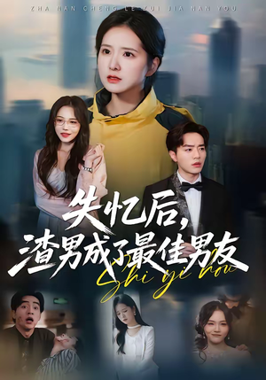 失忆后，渣男成了最佳男友（35集）流畅播放免费看