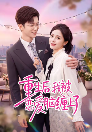 重生后我被恋爱脑缠上了(60集) 重生后我被恋爱脑缠上了(60集)热门短剧榜单