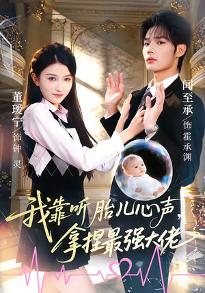 我靠听胎儿心声,拿捏最强大佬(60集) 我靠听胎儿心声,拿捏最强大佬(60集)一个短剧看全集