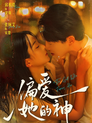 偏爱她的神（75集）短剧精彩绝伦