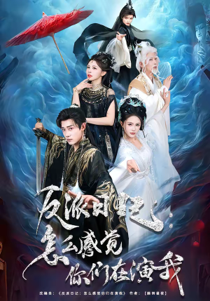 反派日记：怎么感觉你们在演我（80集）男频短剧推荐