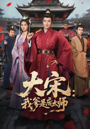 大宋:我爹是庞太师(61集) 大宋:我爹是庞太师(61集)短剧热门分享