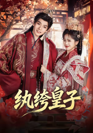 纨绔皇子（54集）哪个短剧网能看