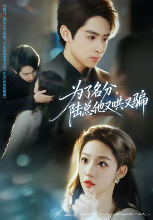 为了名分，陆总他又哄又骗（80集）精彩短剧后续