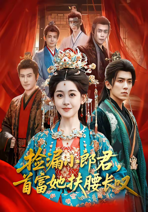 捡漏小郎君，首富她扶腰长叹（80集）好看到停不下来