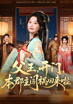 父王开门本郡主闯祸回来啦（79集）爱上了这部剧了