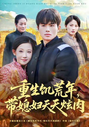 重生饥荒年，带媳妇天天炫肉（90集）在哪个平台能看