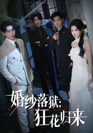 婚纱落狱：狂花归来（60集）热播短剧来袭