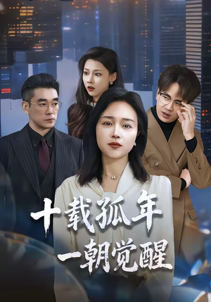 十载孤年，一朝觉醒（60集）短剧推荐更新中