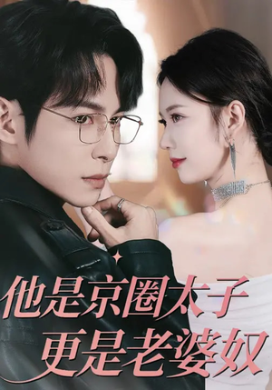 他是京圈太子更是老婆奴（80集）精彩短剧随心推