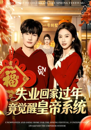 失业回家过年,竟觉醒皇帝系统(75集) 失业回家过年,竟觉醒皇帝系统(75集)真的太精彩了