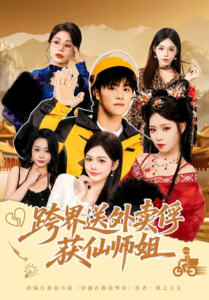 跨界送外卖俘获仙师姐（80集）百万短剧抢先看