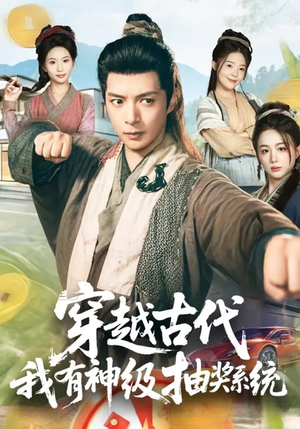 穿越古代,我有神级抽奖系统(61集) 穿越古代,我有神级抽奖系统(61集)热播古装短剧