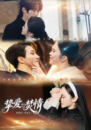 挚爱焚情(51集) 挚爱焚情(51集)精彩短剧分享