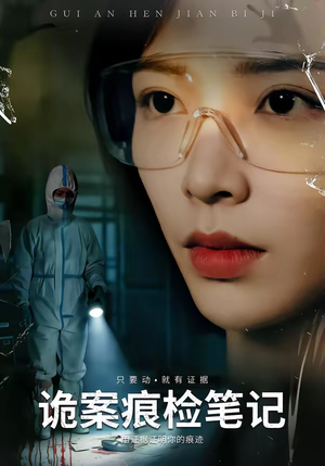 诡案痕检笔记(80集) 诡案痕检笔记(80集)爆火短剧推荐