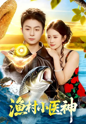 渔村小医神(96集) 渔村小医神(96集)精彩片段