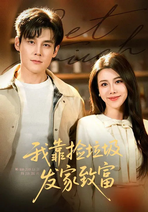 我靠捡垃圾发家致富(73集) 我靠捡垃圾发家致富(73集)大结局太过瘾了