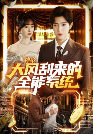 神豪大风刮来的全能系统(80集) 神豪大风刮来的全能系统(80集)热门短剧免费看