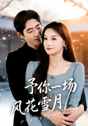 予你一场风花雪月（80集）热门短剧追不停