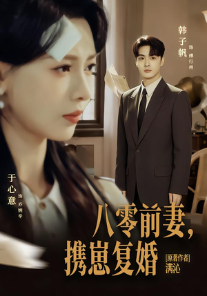 八零前夫，携崽复婚（66集）亿万短剧抢先看
