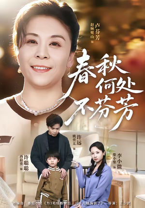 春秋何处不芬芳（60集）甜宠短剧推荐
