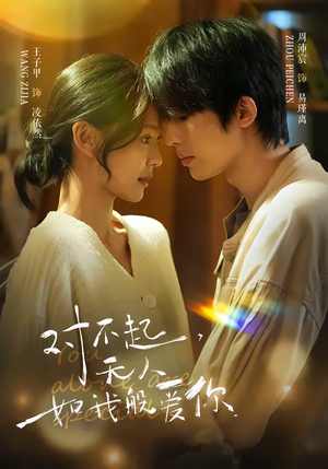 对不起，无人如我般爱你（64集）短剧上热门