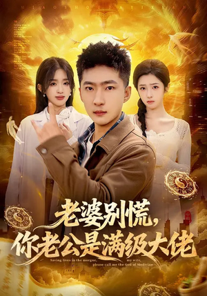 老婆别慌，你老公是满级大佬（93集）夸克在线观看