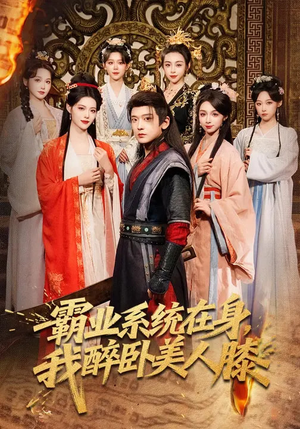 霸业系统在身，我醉卧美人膝（83集）每天短剧分享