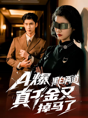A爆黑白两道真千金又掉马了（60集）爆款短剧推荐
