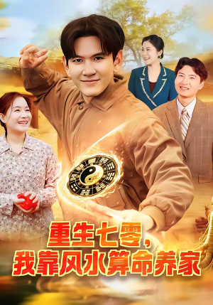 重生七零，我靠风水算命养家（102集）精彩短剧合集