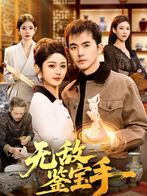 无敌鉴宝手（109集）好看短剧推荐