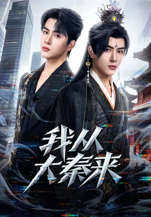 我从大秦来（59集）大结局一气呵成