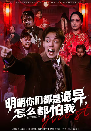 明明你们都是诡异，怎么都怕我（78集）精彩短剧免费看