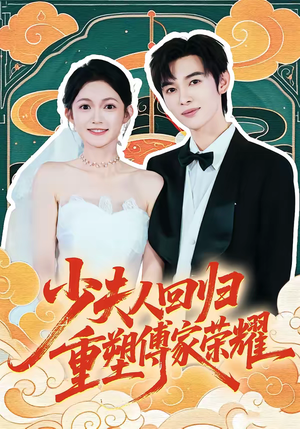 少夫人回归，重塑傅家荣耀（46集）每日分享短剧