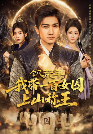 饥荒年，我带一百女囚上山称王（75集）每日分享短剧