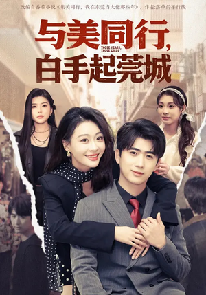 与美同行，白手起莞城（79集）短剧上热门