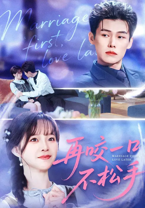 再咬一口不松手（85集）热播短剧抢先看