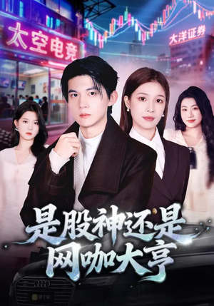 是股神还是网咖大亨（80集）好短剧分享