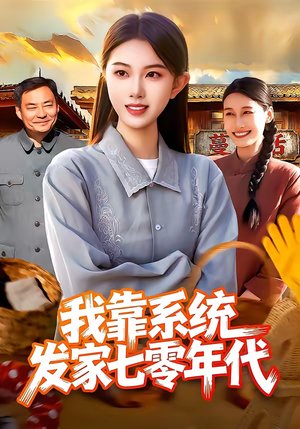 我靠系统发家七零年代（118集）精彩的网络短剧