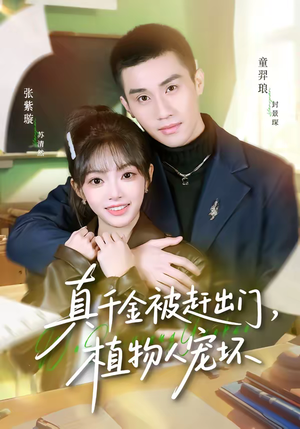 真千金被赶出门，植物人宠坏（63集）网盘在线观看