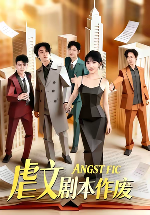 虐文剧本作废（80集）好看短剧推荐