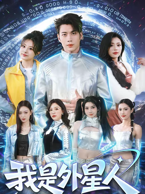 我是外星人（60集）短剧推荐上热门