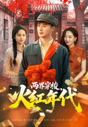 两界穿梭，火红年代（78集）最火爆短剧