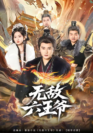 无敌六王爷（85集）百度网盘在线看