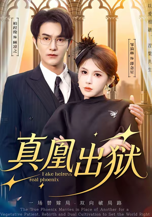 真凰出狱（51集）一口气追完短剧