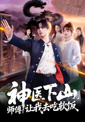 神医下山，师傅让我去吃软饭（81集）一口气追完全集